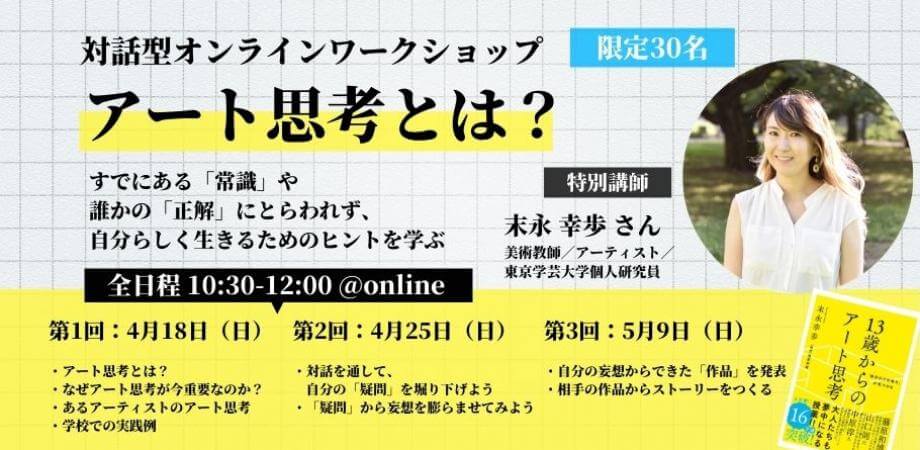 「アート思考」とは？すでにある「常識」や誰かの「正解」にとらわれず、自分らしく生きるためのヒントを学ぶ、対話型オンラインワークショップ