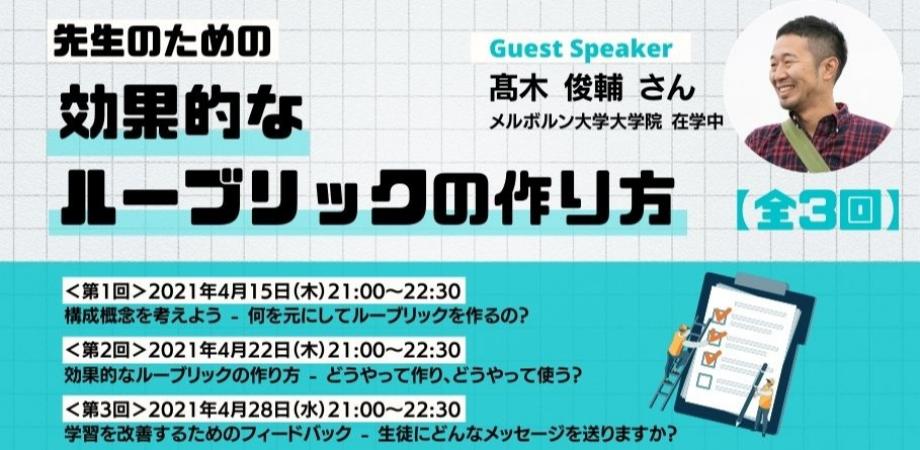 先生のための効果的なルーブリックの作り方 – どうやって作り、どうやって使う？ワークショップ【全3回】