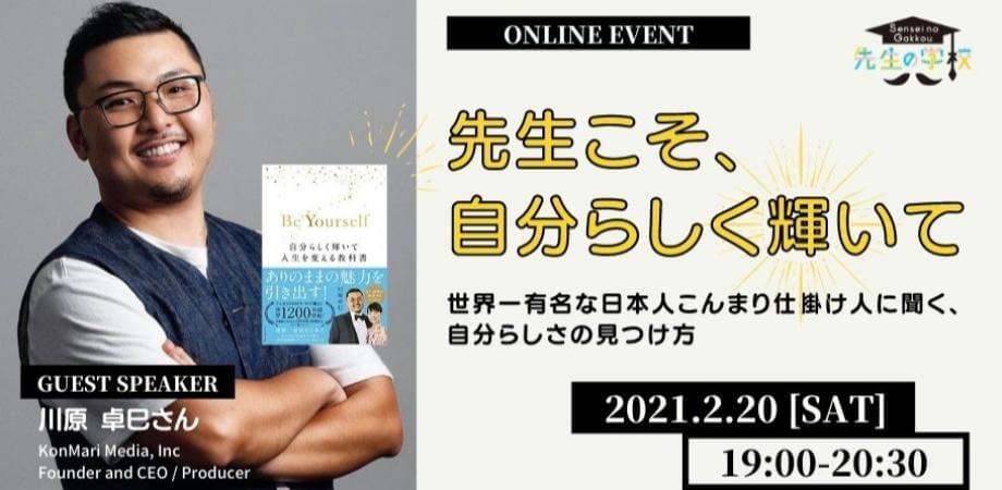 先生こそ、自分らしく輝いて 〜世界一有名な日本人こんまり仕掛け人に聞く、自分らしさの見つけ方〜