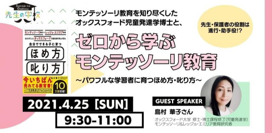 モンテッソーリ教育を知り尽くしたオックスフォード児童発達学博士と、ゼロから学ぶモンテッソーリ教育〜パワフルな学習者に育つほめ方・叱り方〜