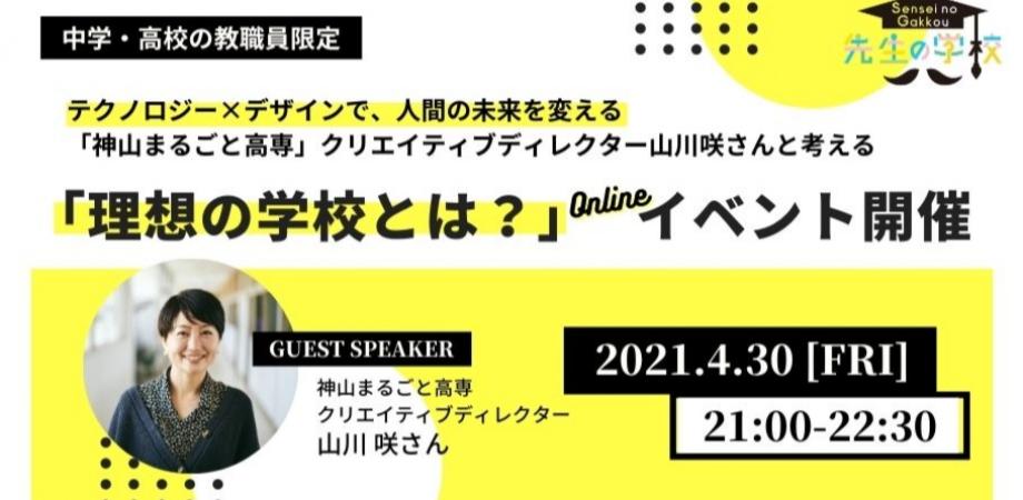 【中学・高校の教職員限定】「テクノロジー×デザインで、人間の未来を変える」神山ま･･･