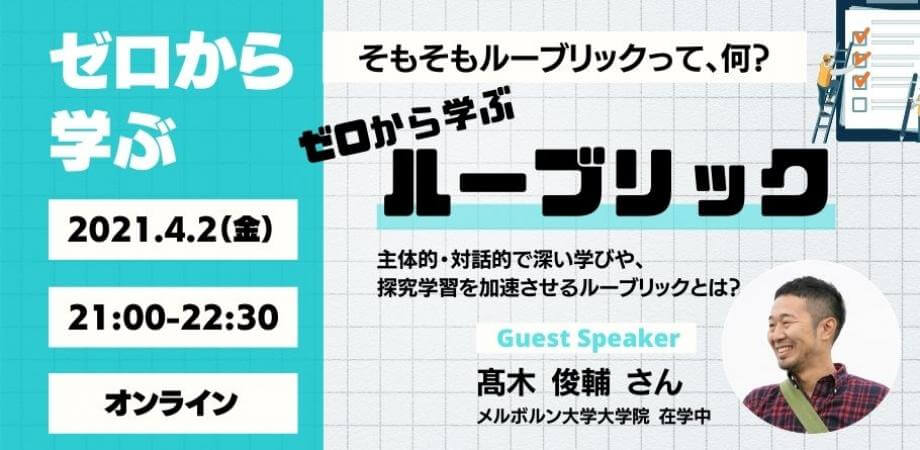 ゼロから学ぶ、ルーブリック〜主体的・対話的で深い学びや、探究学習を加速させるルーブリック評価とは？〜