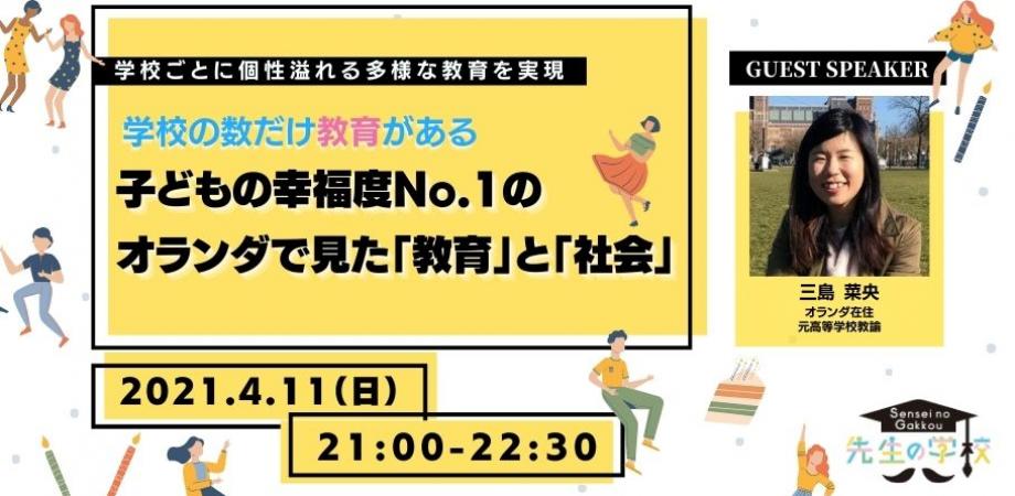 学校の数だけ教育がある！？子どもの幸福度No.1の オランダで見た「教育」と「社会」