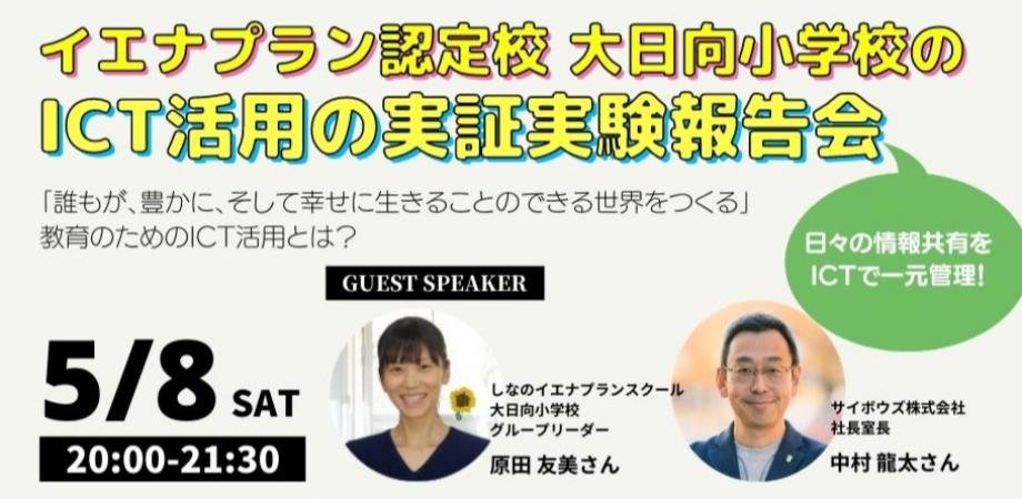 日々の情報共有をICTで一元管理！イエナプラン認定校・大日向小学校の「誰もが、豊かに、そして幸せに生きることのできる世界をつくる」教育のためのICT活用に関する実証実験報告会