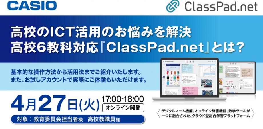 【参加費無料】高校のiCT活用のお悩みを解決！国語・数学・英語・理科・地歴・公民6教科対応の「ClassPad.net」を体験しませんか？