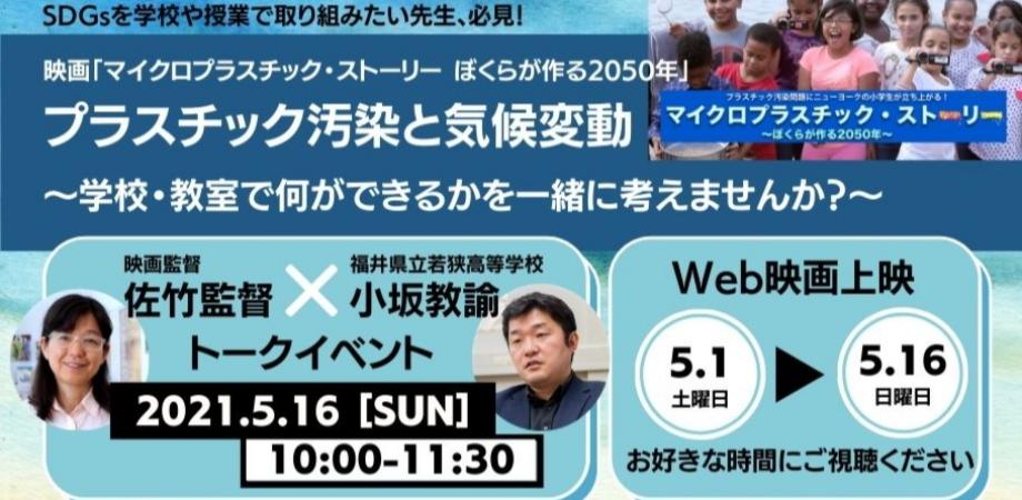 SDGsを学校で授業で取り組みたい先生、必見！ 映画「マイクロプラスチック・ストーリー ぼくらが作る2050年」 Web映画上映会＆佐竹監督×小坂教諭によるトークイベント開催