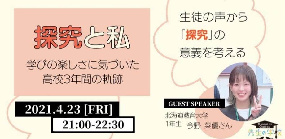 【生徒の声から「探究」の意義を考える】探究と私 〜学びの楽しさに気づいた高校3年間の軌跡〜