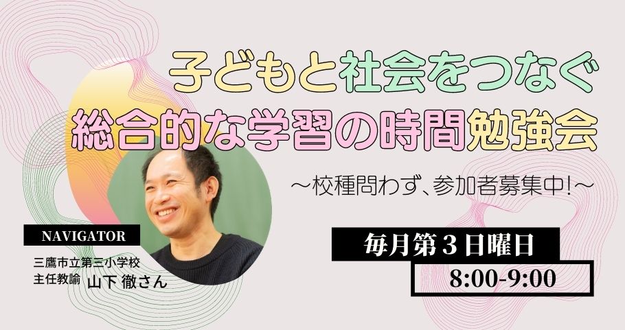 子どもと社会をつなぐ「総合的な学習の時間」勉強会