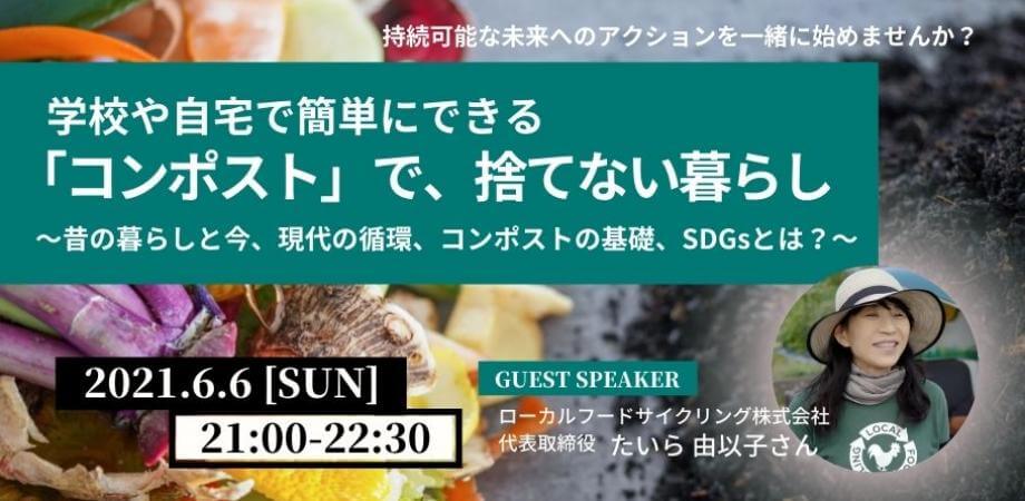 学校や自宅で簡単にできる コンポストという「捨てない暮らし」 〜昔の暮らしと今、現代の循環、コンポストの基礎、SDGsとは？〜