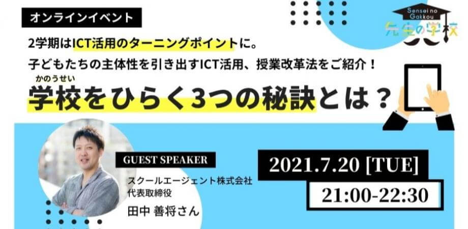 2学期はICT活用のターニングポイントに！学校をひらく3つの秘訣とは？〜子どもたちの主体性を引き出すICT活用、授業改革法をご紹介〜