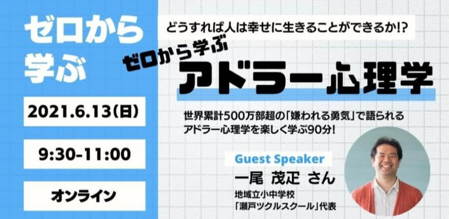 ゼロから学ぶアドラー心理学〜世界累計500万部超の「嫌われる勇気」で語られるアドラー心理学を楽しく学ぶ90分！〜