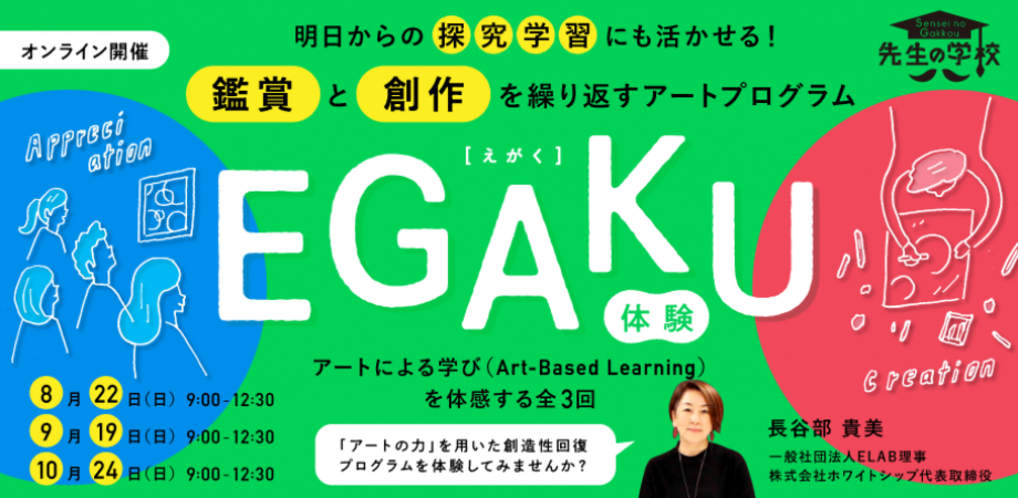 【教職員・教育委員会限定】明日からの探究学習にも活かせるアートプログラム「EGAKU」を体験しませんか？〜アートによる学び（Art-Based Learning）を体感する全3回〜