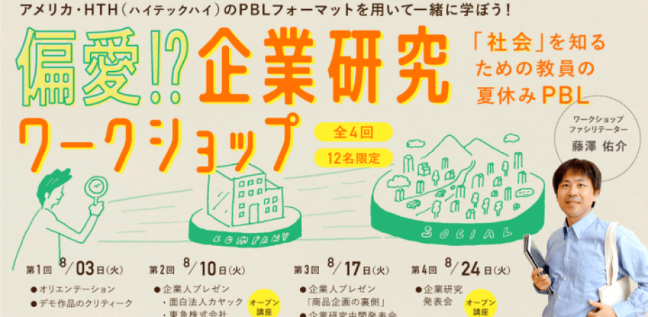 偏愛!?企業研究ワークショップ 〜「社会」を知るための教員の夏休みPBL！〜