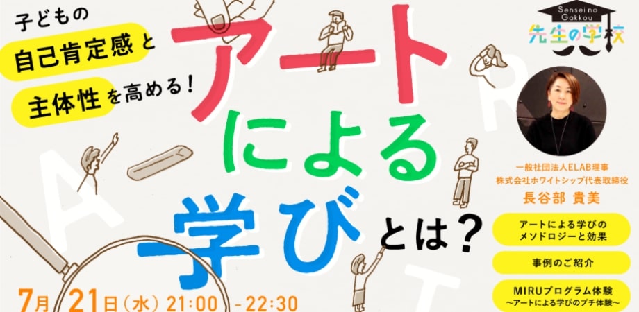 生徒の自己肯定感と主体性を高める「アートによる学び」とは？（アートによる学びのプチ体験付）