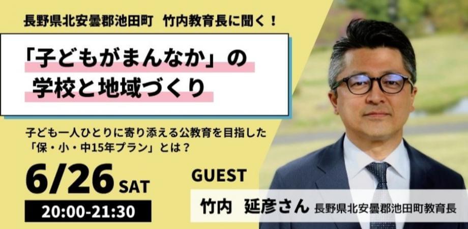 竹内教育長に聞く！「子どもがまんなか」の学校と地域づくり 〜子ども一人ひとりに寄り添える公教育を目指した 「保・小・中15年プラン」とは？〜