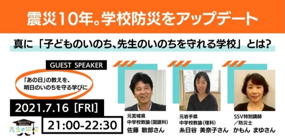 震災10年。学校防災をアップデート！ 真に「子どものいのち、先生のいのちを守れる学校」 とは？