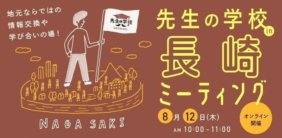 先生の学校「初」となる県人会を長崎からスタート！先生の学校in長崎ミーティング開催