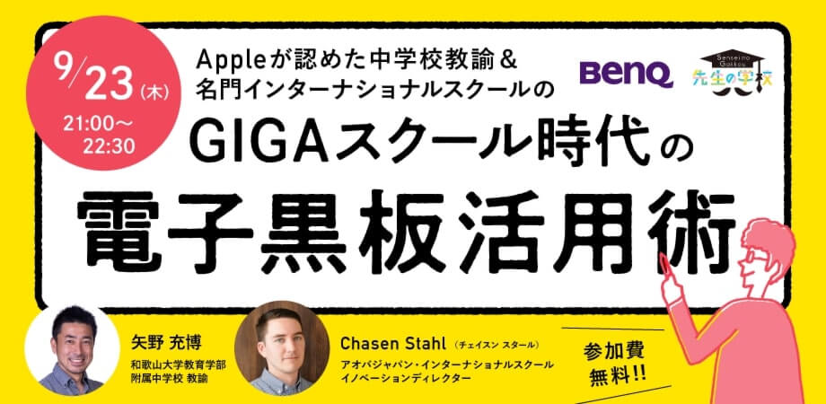 Appleが認めた中学校教諭＆名門インターナショナルスクールの GIGAスクール時代の電子黒板活用術（参加費無料）