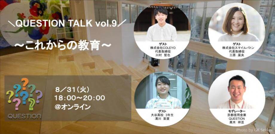 【お知らせ】代表の三原が「QUESTION TALK #9 これからの教育」に登壇します