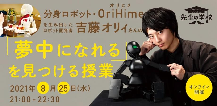 分身ロボット・OriHime（オリヒメ）を生み出したロボット開発者・吉藤オリィさんの 「夢中になれる」を見つける授業