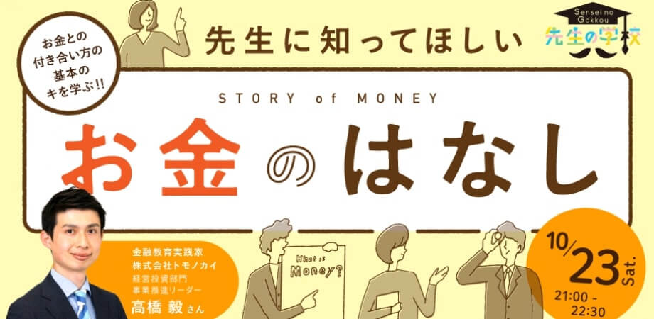 先生に知ってほしい、お金のはなし 〜お金との付き合い方の基本のキを学ぶ！〜