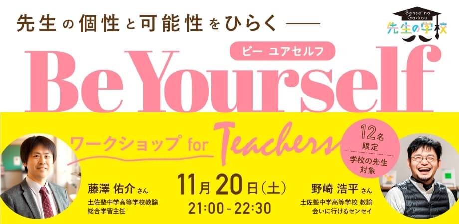 先生の個性と可能性をひらくBeYourself ワークショップ for Teachers（学校の先生限定）