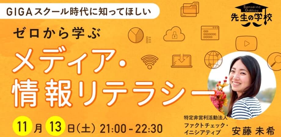 GIGAスクール時代に知ってほしい！ゼロから学ぶ、メディア・情報リテラシー