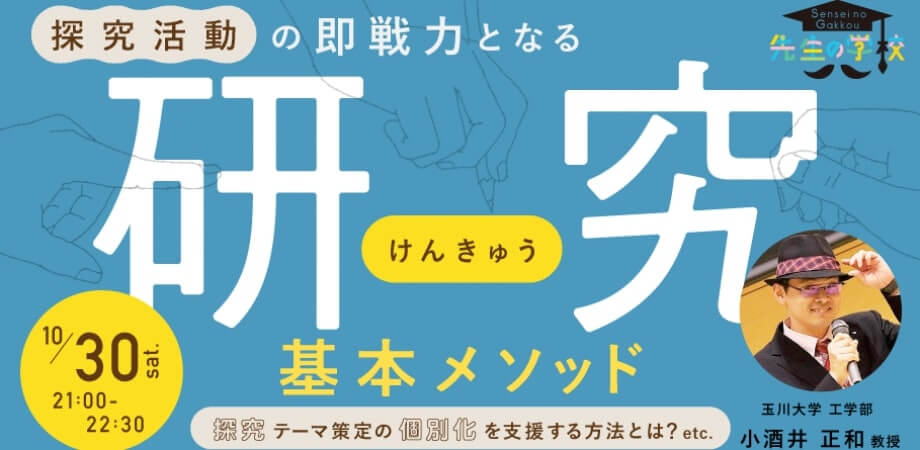 探究活動の即戦力となる「研究」基本メソッド 〜探究テーマ策定の個別化を支援する方法とは？etc〜