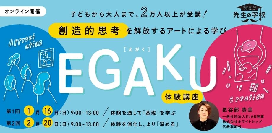 創造的思考を解放するアートによる学び「EGAKU」体験講座