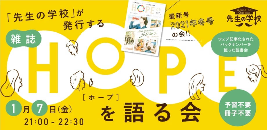 雑誌「HOPE」2021年冬号を語る会（参加費無料）