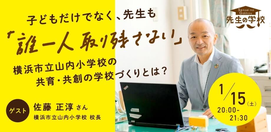 子どもだけでなく、先生も「誰一人取り残さない」 横浜市立山内小学校の共育・共創の学校づくりとは？