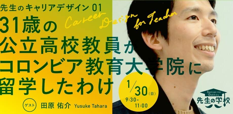 31歳の公立高校教員がコロンビア教育大学院に留学したわけ 〜きっかけから留学準備、現在のはなし〜