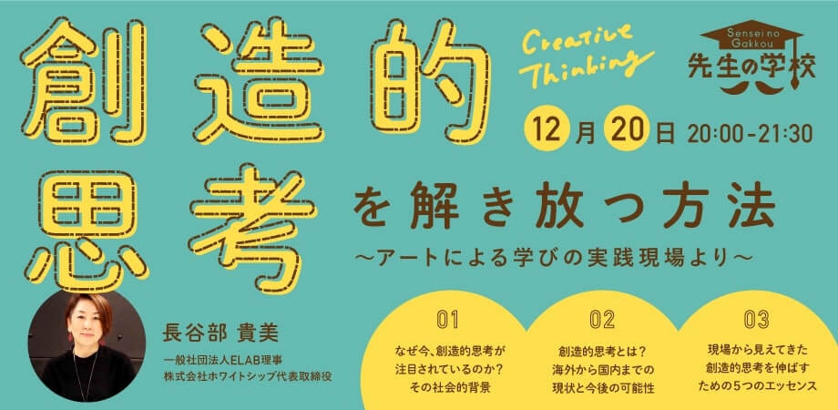 創造的思考を解き放つ方法〜アートによる学びの実践現場より〜