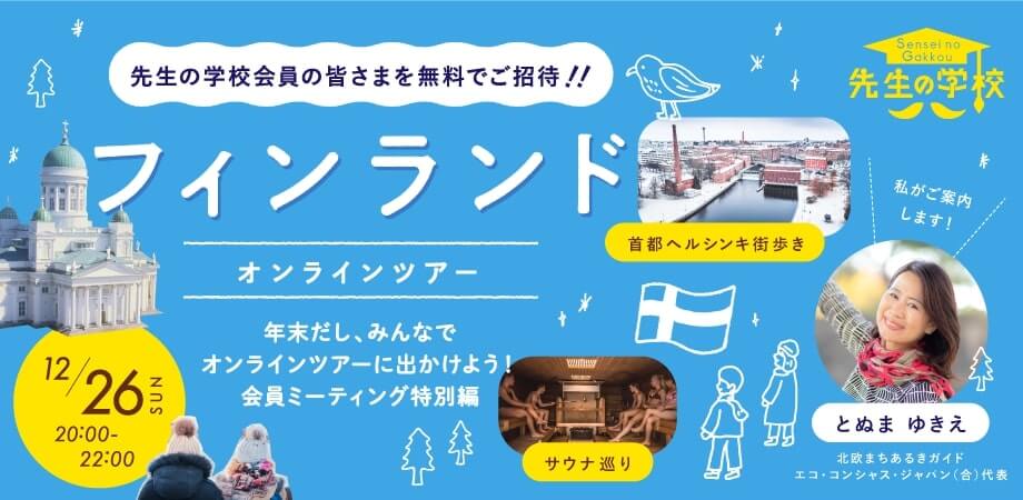 【会員限定】先生の学校 会員ミーティングvol.5 〜海外に行けない年末だし、みんなでフィンランドオンラインツアーに出かけよう！〜