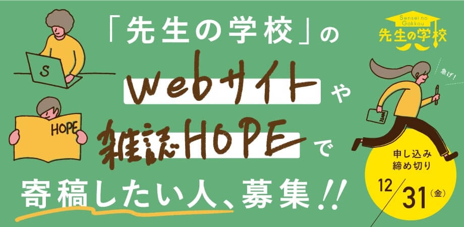 【お知らせ】「先生の学校」のWebサイトや雑誌HOPEで寄稿したい人、募集中！（2021年12月31日〆切）