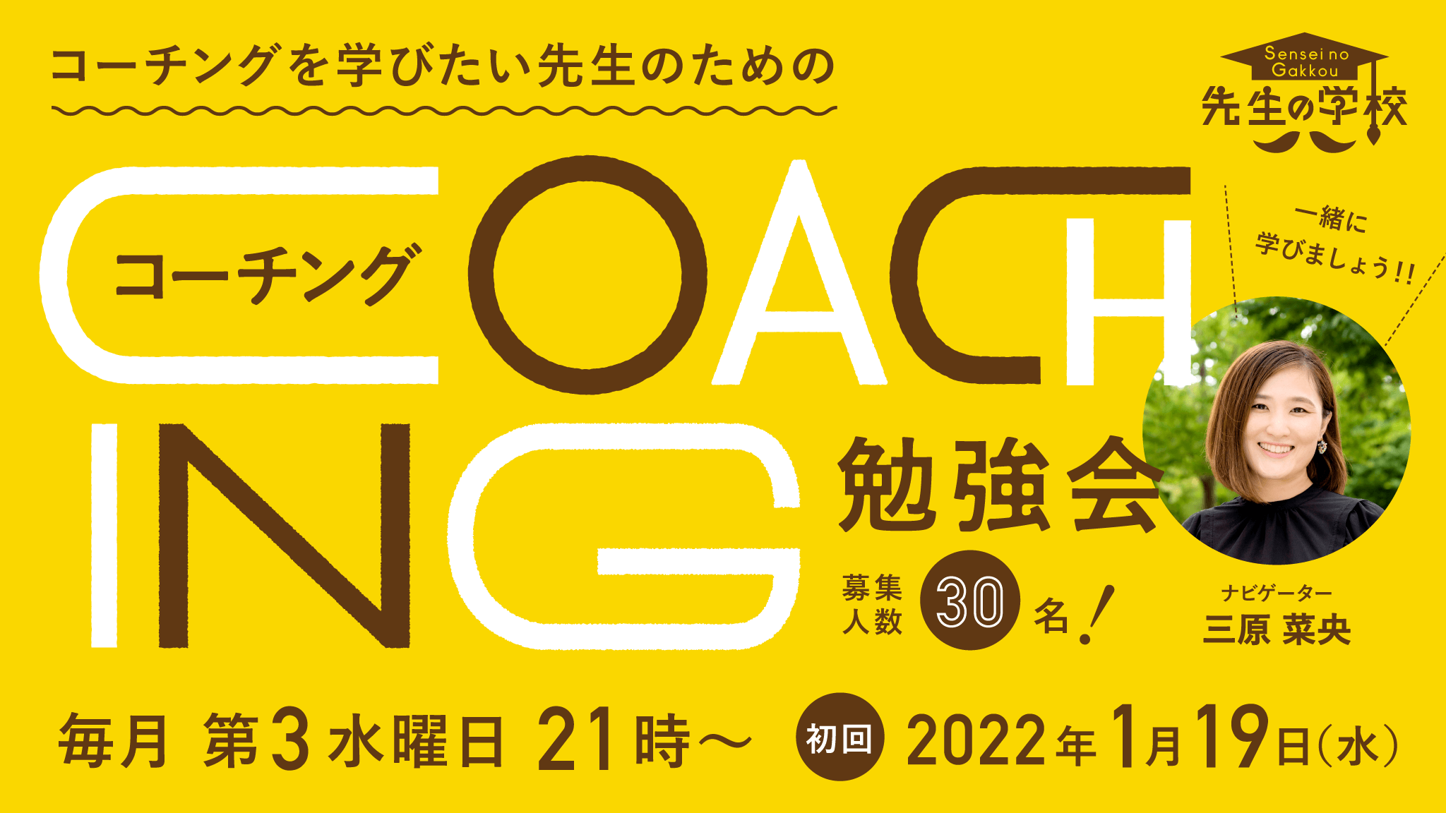 【満席】コーチングを学びたい先生のためのコーチング勉強会