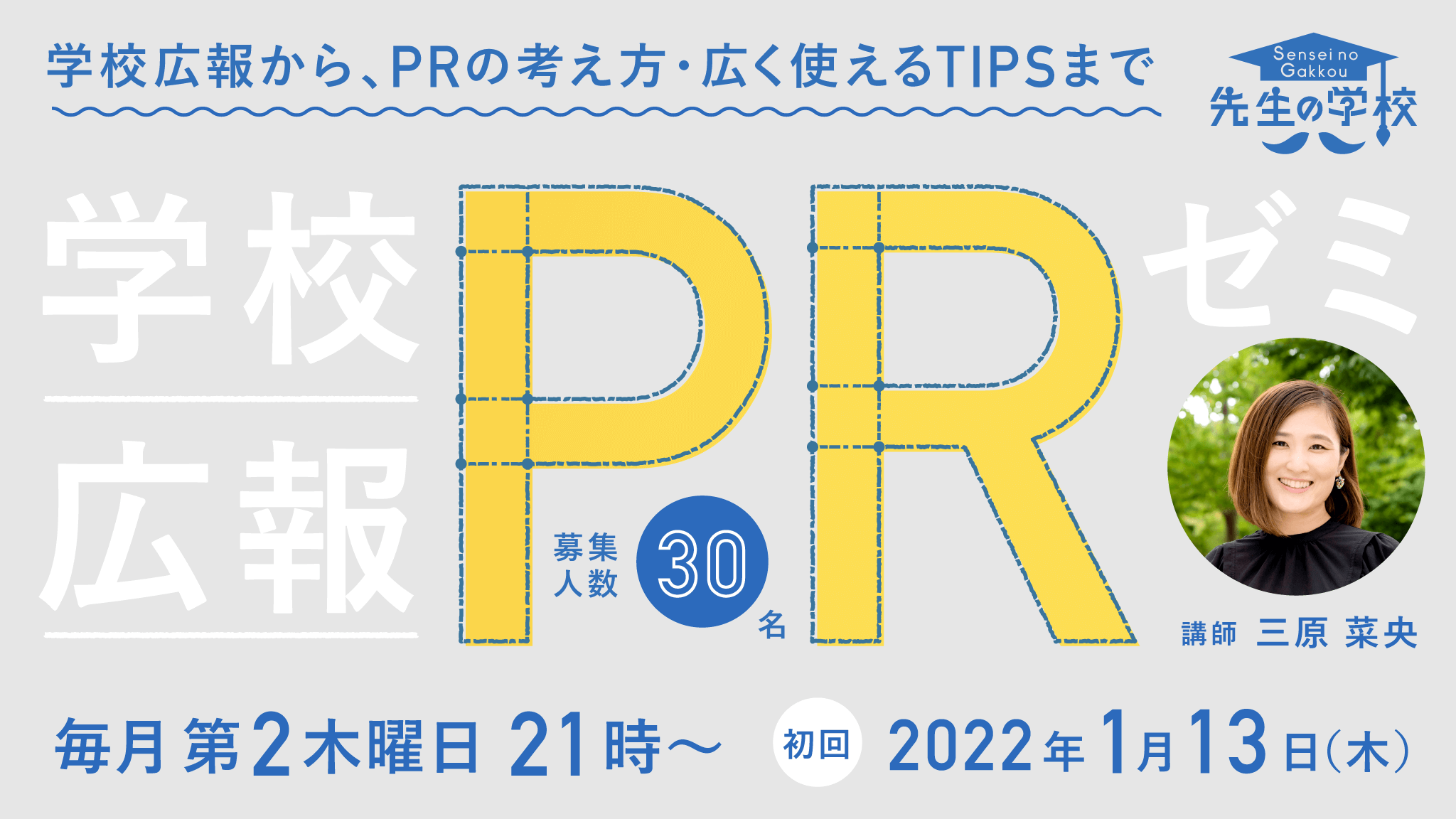 【満席】学校広報PRゼミ 〜学校広報から、PRの考え方・広く使えるTIPSまで〜