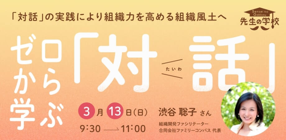 ゼロから学ぶ「対話」〜「対話」の実践により、組織力を高める組織風土へ〜