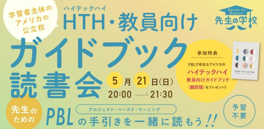 学習者主体のアメリカの公立校ハイテックハイ・教員向けガイドブック（翻訳版）読書会 〜先生のためのPBLの手引きを一緒に読もう！〜【定員40名】