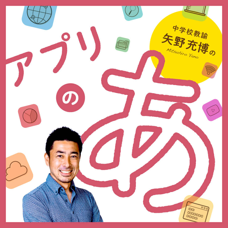 【連載】中学校教諭・矢野充博のアプリの「あ」