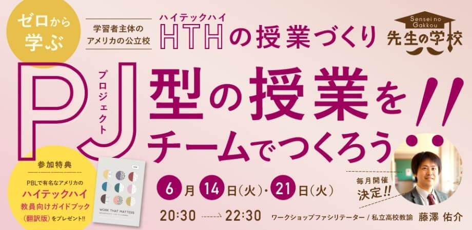 ゼロから学ぶハイテックハイの授業づくり〜プロジェクト型の授業をチームでつくろう！〜【ハイテックハイ教員向けガイドブック翻訳版PDFプレゼント】（定員20名）