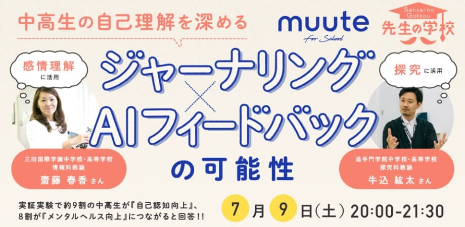 【参加無料】中高生の自己理解を深めるジャーナリング×AIフィードバックの可能性〜実証実験で約9割の中高生が「自己認知向上」、８割が「メンタルヘルス向上」につながると回答〜