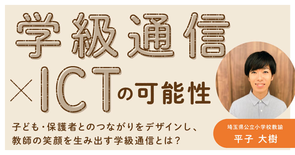 子ども・保護者とのつながりをデザインし、教師の笑顔を生み出す学級通信✕ICTの可能性