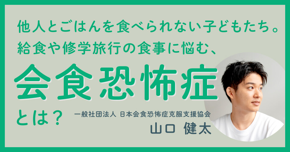 他人とごはんが食べられない子どもたち。給食や修学旅行の食事悩む、会食恐怖症とは？