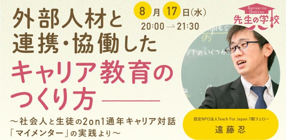 外部人材と連携・協働したキャリア教育のつくり方〜社会人と生徒の2on1通年キャリア対話「マイメンター」の実践より〜