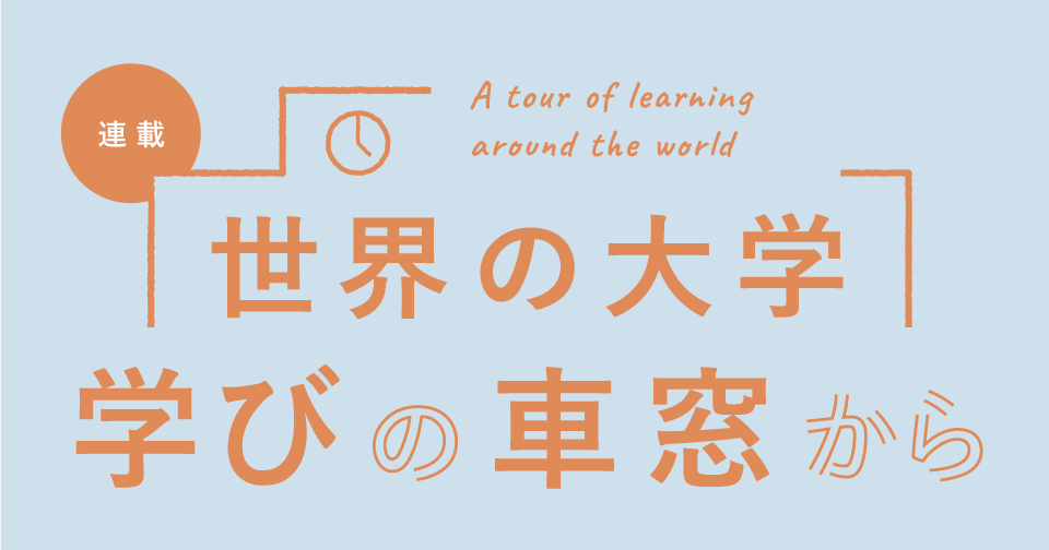 【連載】世界の大学 学びの車窓から