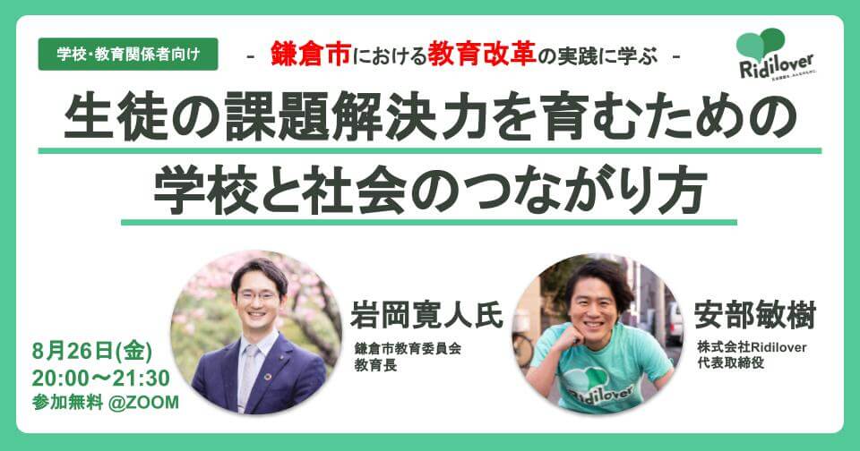 鎌倉市における教育改革の実践に学ぶ！生徒の課題解決力を育むための学校と社会のつながり方