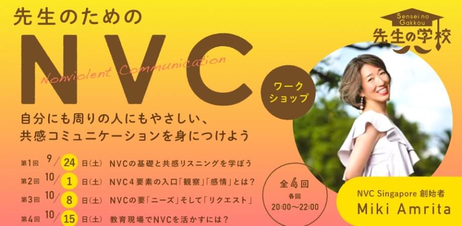 先生のためのNVCワークショップ 〜自分にも周りの人にもやさしい、共感コミュニケーションを身につけよう〜