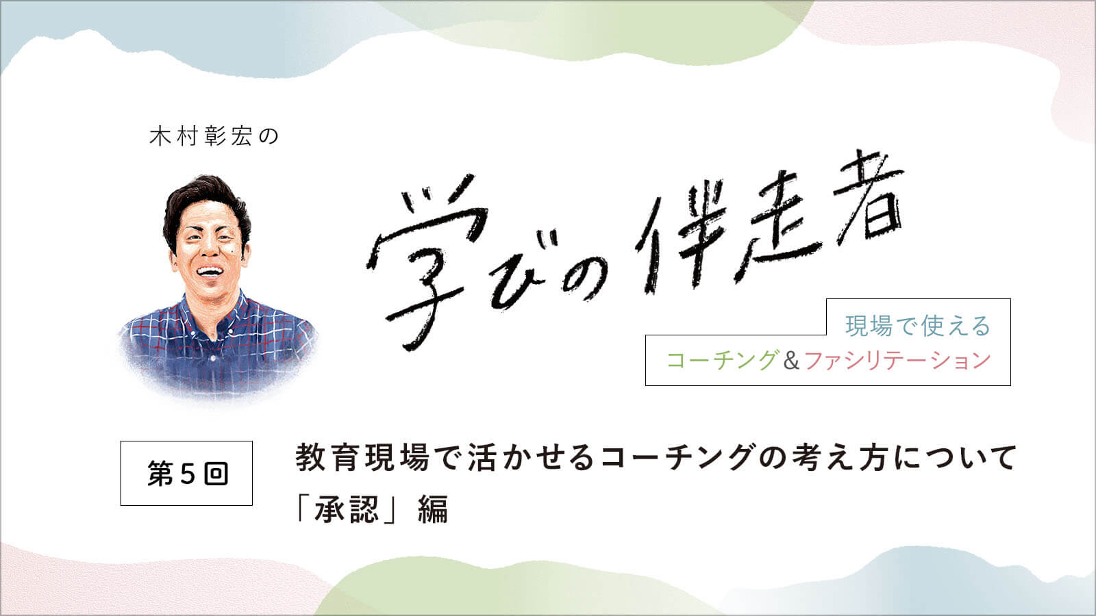 【第5回】教育現場で活かせるコーチングの考え方について「承認」編