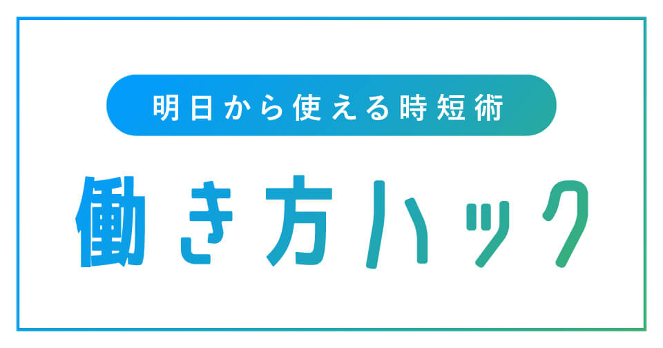 【連載】明日から使える時短術「働き方ハック」